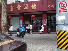 门面-大富贵(临沂店)