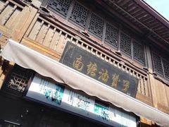 -南塘油赞子(南塘店)