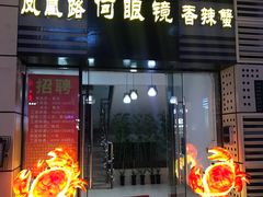 门面-凤凰路何眼镜香辣蟹(花果园店)
