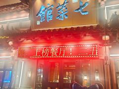 门面-七菜馆·东北菜·蒸饺(文体路店)