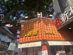 -八婆婆烧仙草(曾厝垵店)