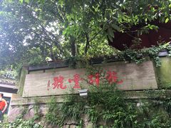 -龙井壹号·茶缘山景宴(龙井村店)