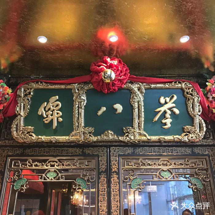 誉八仙酒楼(长宁来福士店)门面图片 - 第12张