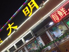 门面-大明铜锅·烤涮坊·烧烤(总店)