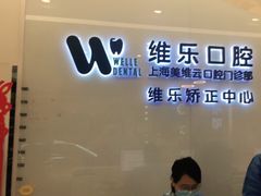 -维乐口腔(美维云门诊陆家嘴店)