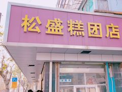 门面-松盛糕团店(红旗桥店)
