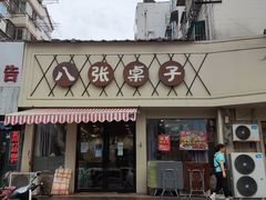 门面-八张桌子(老店)