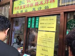 门面-认准地传统烫面炸糕