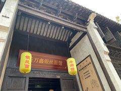门面-新万鑫银丝面·非遗无锡味(惠山古镇店)