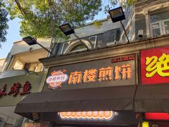 门面-南楼煎饼(滨江道店)