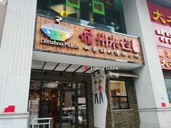 门面-椰小调.儋州米烂(名门店)