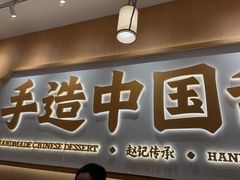 -赵记传承·中式甜品(中山石岐大信店)