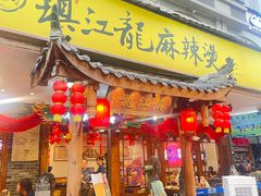 -镇江龙·火锅串串(武侯祠店)