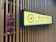 门面-地球美食剧场
