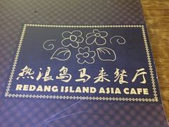 -热浪岛马来餐厅
