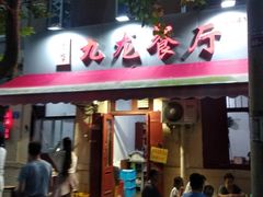 门面-九龙餐厅(大沽路店)