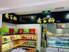 -喬家栅(汇联商厦店)