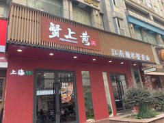 -蟹上黄·蟹黄面·江南糖水(人民广场店)