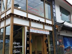 门面-陀岗美食·云南藏式特色餐厅