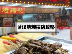 -眼镜烧烤(吉庆街店)