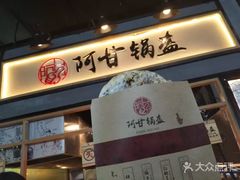-阿甘锅盔(中关村食宝街店)