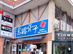 门面-马路牙子烧烤音乐酒馆(望京店)