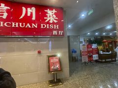 -渝信川菜 · 川味家常菜(长安店)