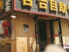 -合合自助快餐(六顺店)
