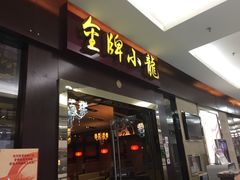 -金牌龙虾饭（食全食美店）(正佳广场店)