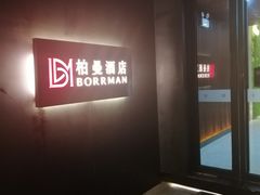 -柏曼酒店(合肥国购广场三里庵地铁店)