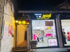 门面-云隐小厨·传统大理美食(复兴路店)