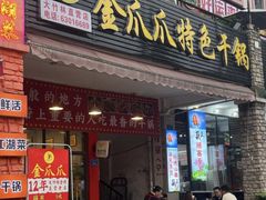 -重庆金爪爪特色干锅(大竹林直营店)