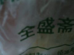 -清真全盛斋传统糕点(许士庙店)