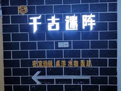 -千古迷阵密室逃脱·剧本推理(成都旗舰店)