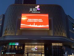 -龙湖南京江北天街
