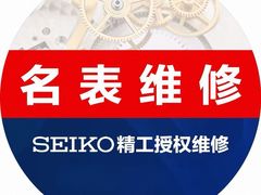 -名表维修(庄胜崇光百货店)