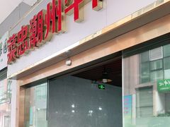 门面-菜忠潮州牛肉店(岗厦店)