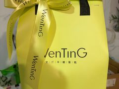 -WenTinG文汀·半糖蛋糕(合生汇店)