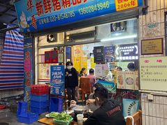 门面-华哥新鲜猪精品美食