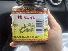 -苏州市吴中区光福窑上花果蜜饯厂