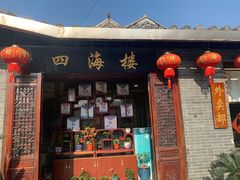 门面-四海楼(如皋定慧禅寺店)