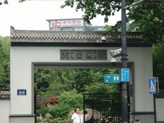 -墅园