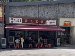 -万三面馆(青龙正街太古里店)