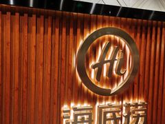 门面-海底捞火锅鲜切牛肉主题店(长寿路店)
