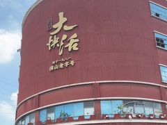 -叶氏大快活酒楼·佛山老字号