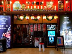 门面-平成屋·午肴夜酒(四川北路店)