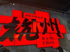 -李犟大爆鳝面·手工蟹黄包(湖滨西湖店)