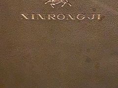 -新荣记(南京西路店)