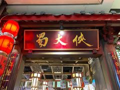 门面-蜀大侠火锅(春熙路店)