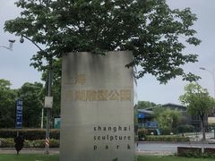 -上海月湖雕塑公园